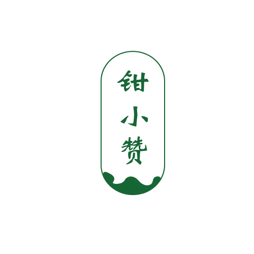 钳小赞 第43类餐饮住宿 注册号80643133商标图样