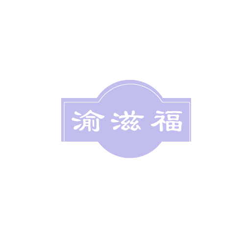 渝滋福 第43类餐饮住宿 注册号80643580商标图样