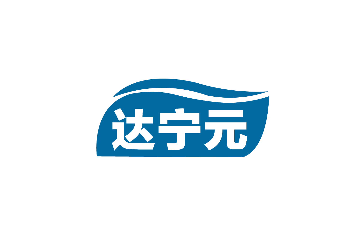 达宁元 第29类食品罐头 注册号80643609商标图样
