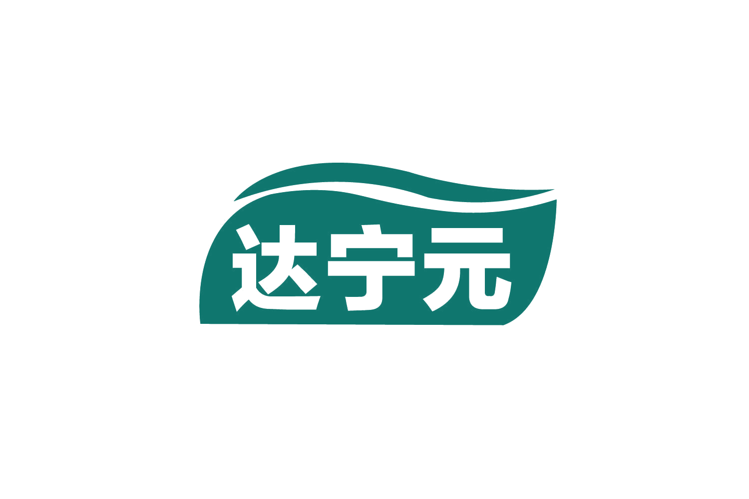 达宁元 第35类广告销售 注册号80643628商标图样