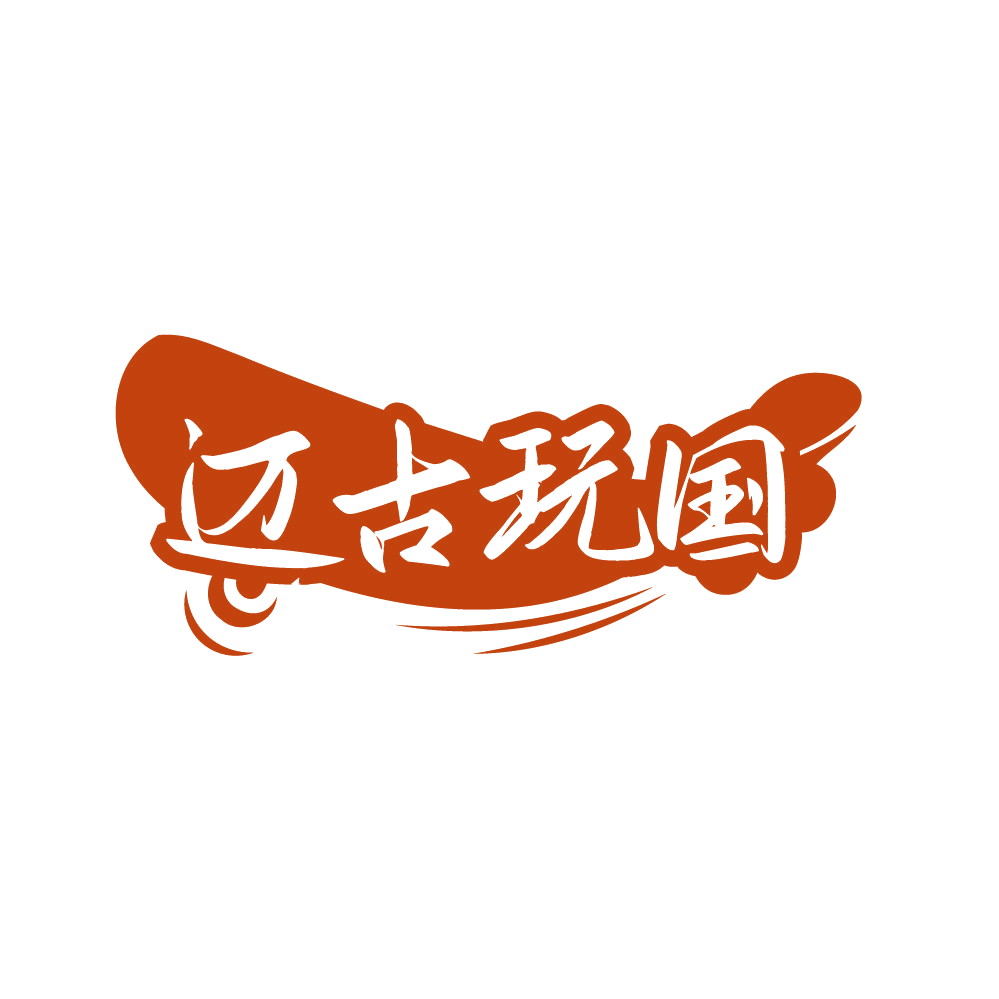 迈古玩国 第28类健身器材 注册号80644160商标图样