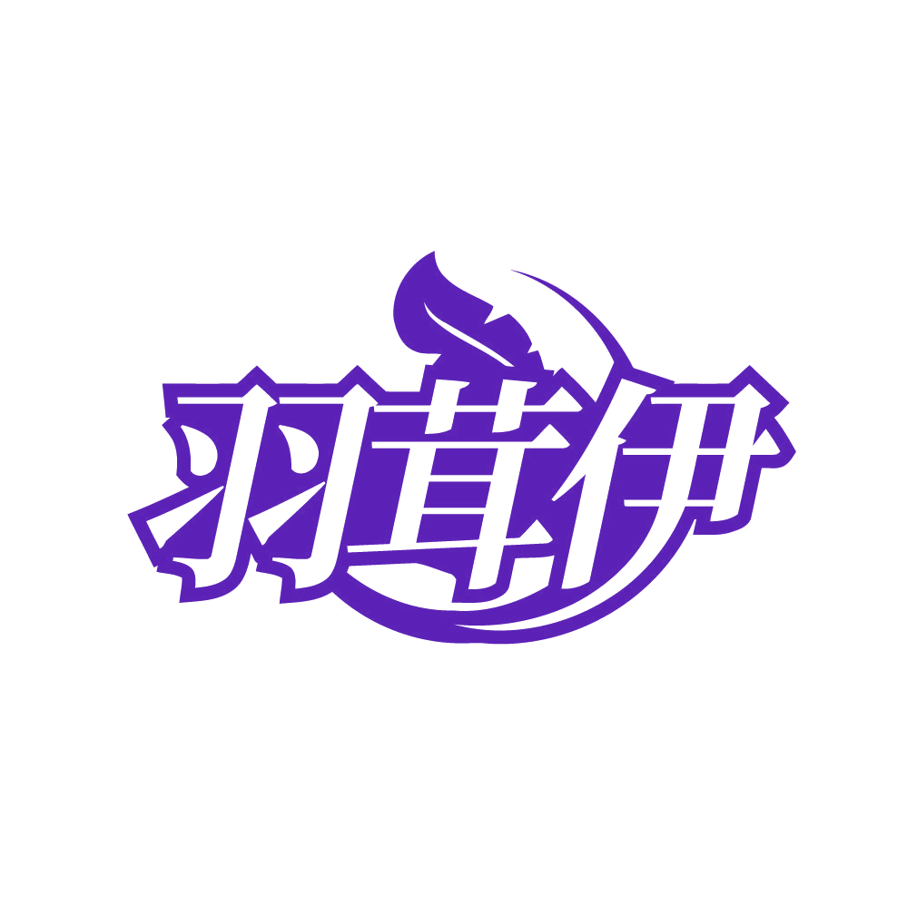 羽茸伊 第25类服装鞋帽 注册号80644167商标图样