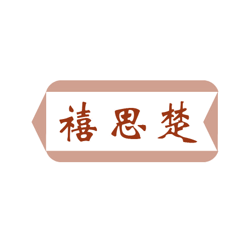禧思楚 第43类餐饮住宿 注册号80644429商标图样