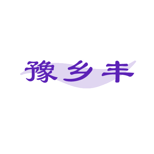 豫乡丰 第43类餐饮住宿 注册号80644701商标图样