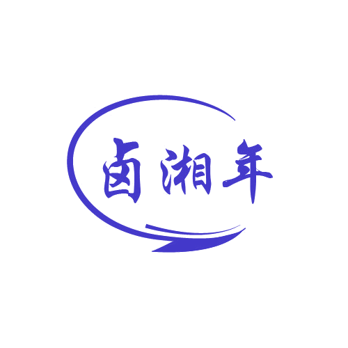 卤湘年 第43类餐饮住宿 注册号80645458商标图样