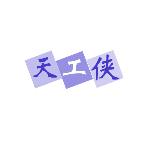 天工侠 第6类五金金属 注册号80645461商标图样