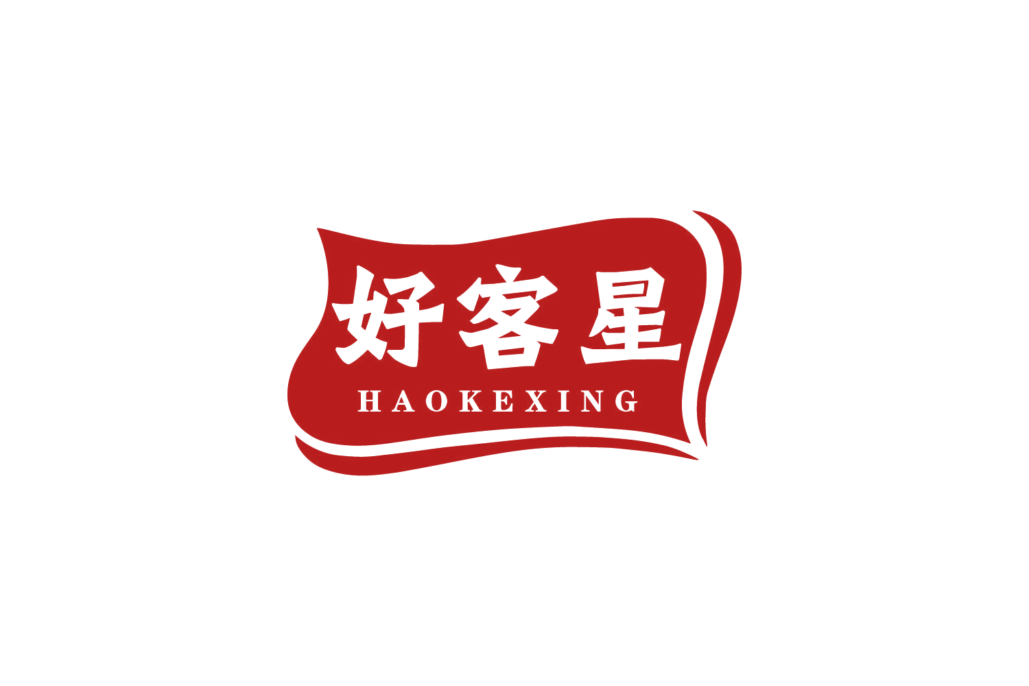 好客星 第29类食品罐头 注册号80645501商标图样