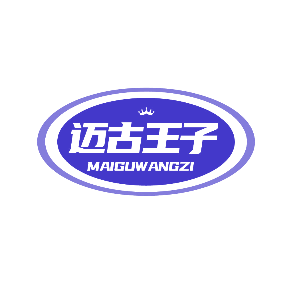迈古王子 第28类健身器材 注册号80645670商标图样