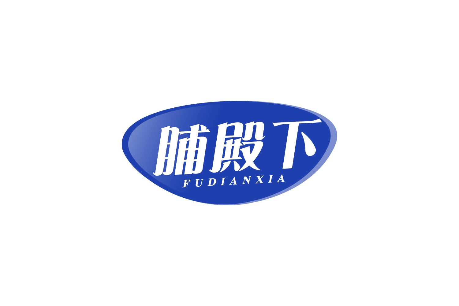 脯殿下 第29类食品罐头 注册号80645725商标图样