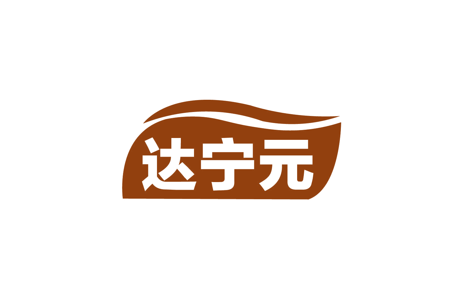 达宁元 第10类医疗器械 注册号80645977商标图样