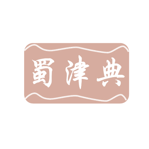 蜀津典 第43类餐饮住宿 注册号80646012商标图样