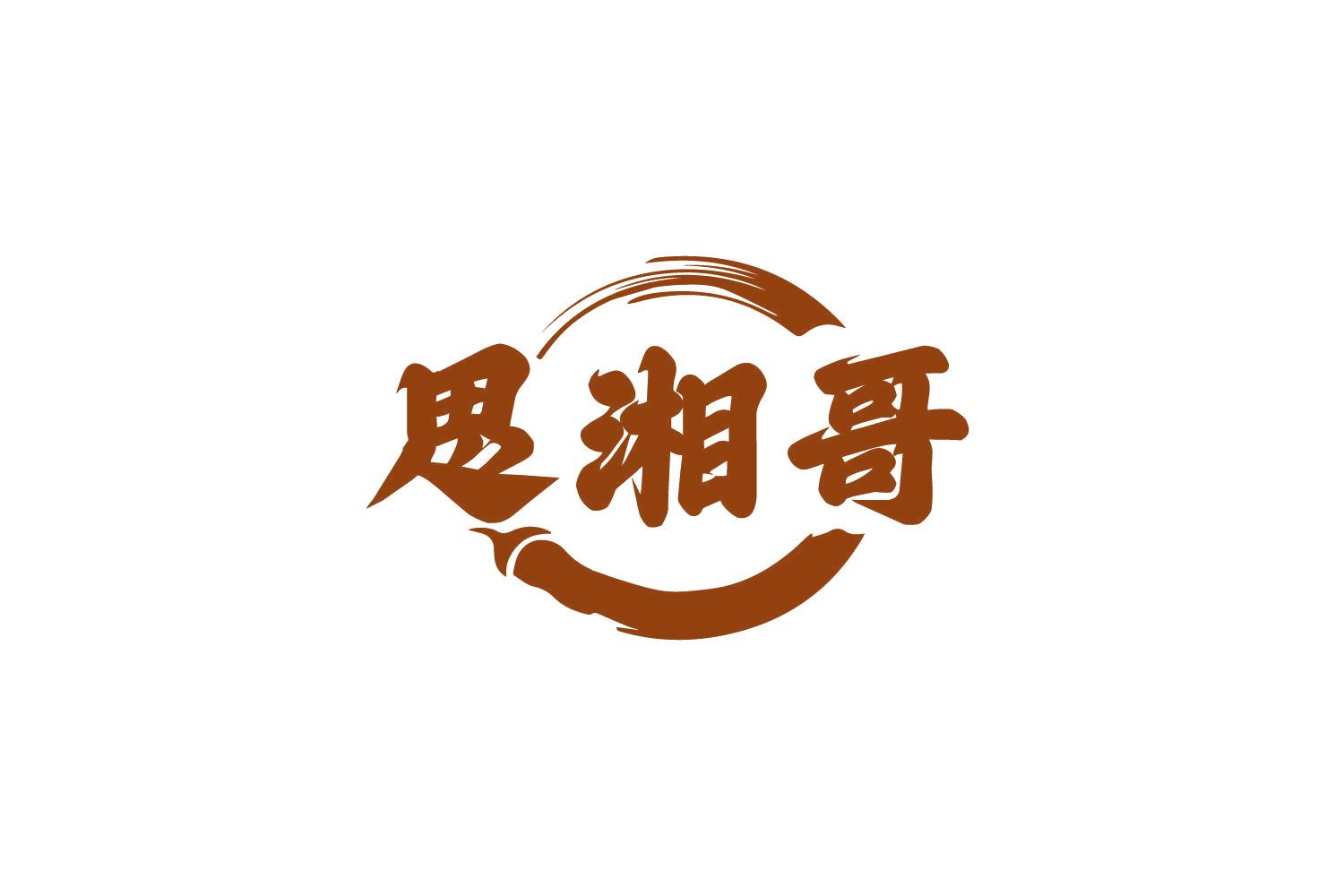 思湘哥 第43类餐饮住宿 注册号80646014商标图样