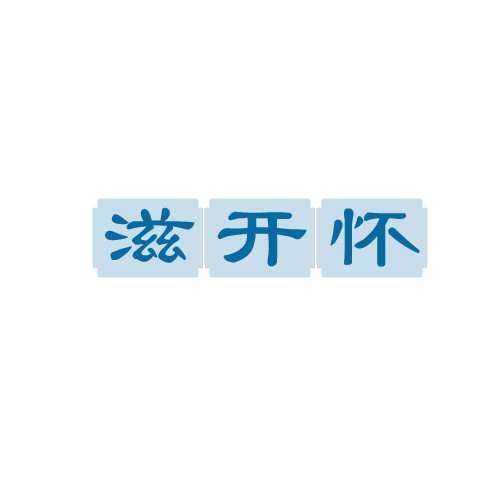 滋开怀 第43类餐饮住宿 注册号80646125商标图样