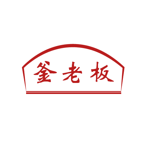 釜老板 第43类餐饮住宿 注册号80646999商标图样