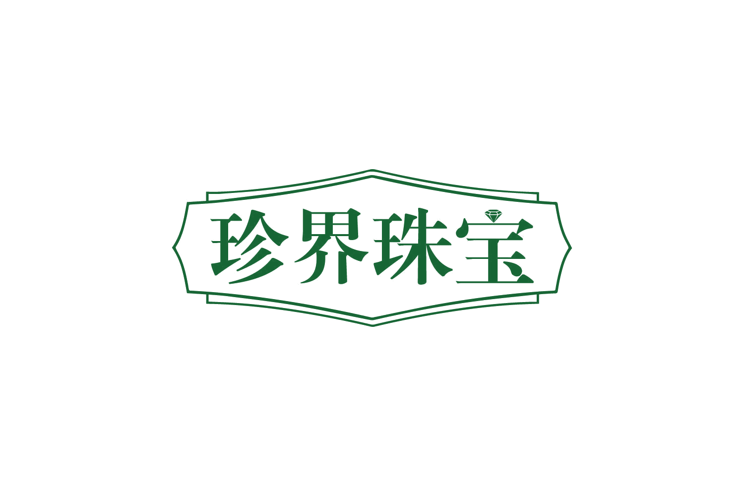 珍界珠宝 第14类珠宝钟表 注册号80647143商标图样