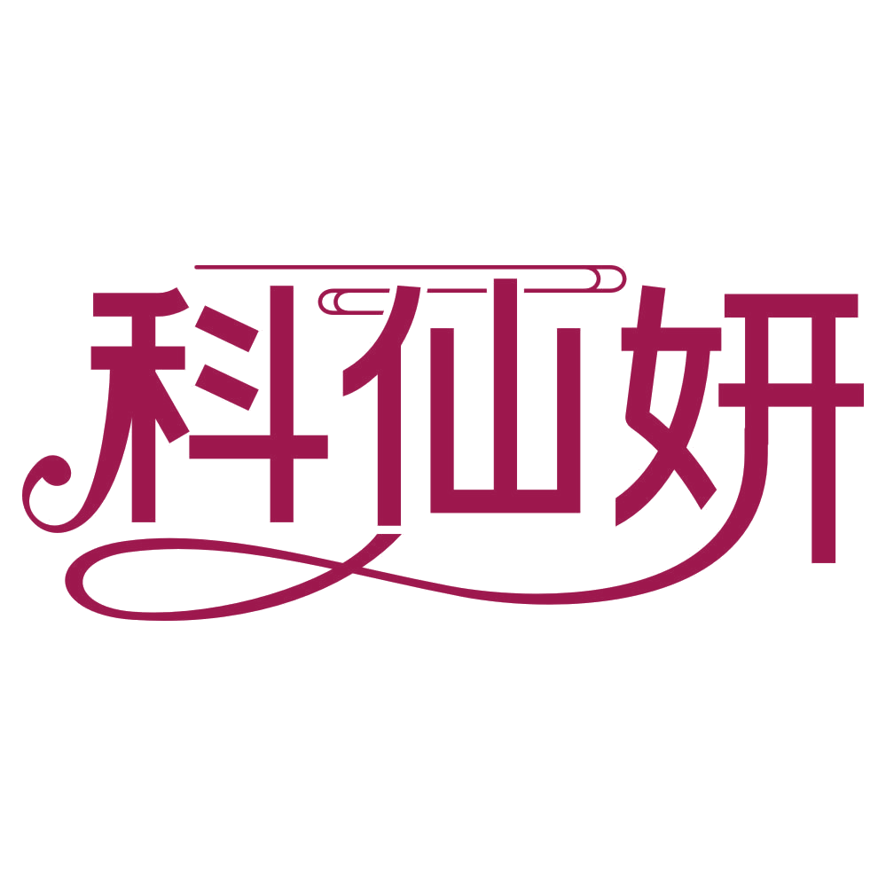 科仙妍 第29类食品罐头 注册号80647681商标图样