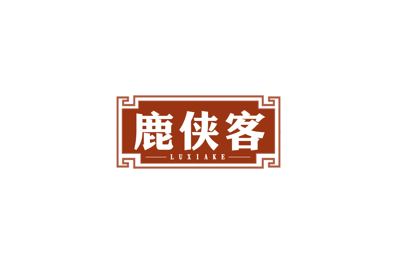 鹿侠客 第33类酒 注册号80647940商标图样