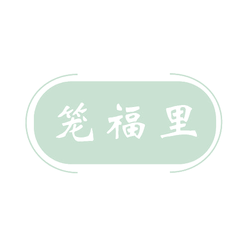 笼福里 第43类餐饮住宿 注册号80647991商标图样