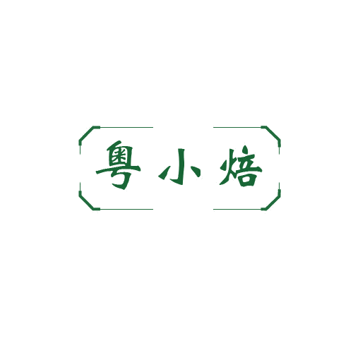 粤小焙 第43类餐饮住宿 注册号80648054商标图样