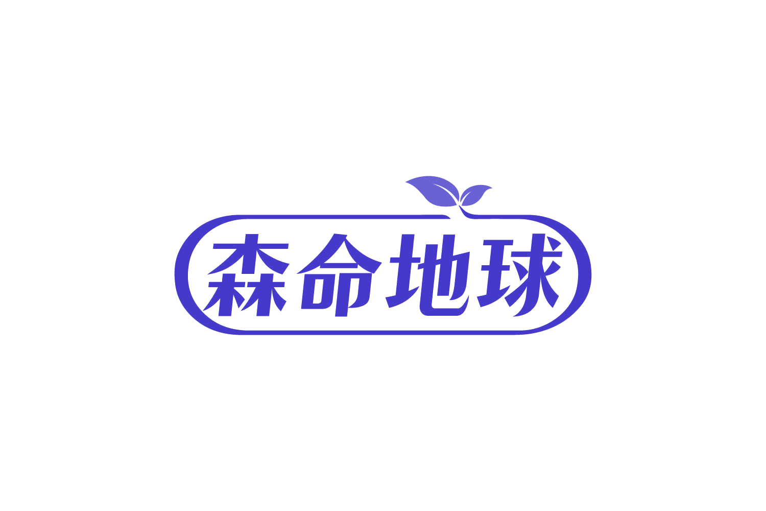 森命地球 第29类食品罐头 注册号80648061商标图样