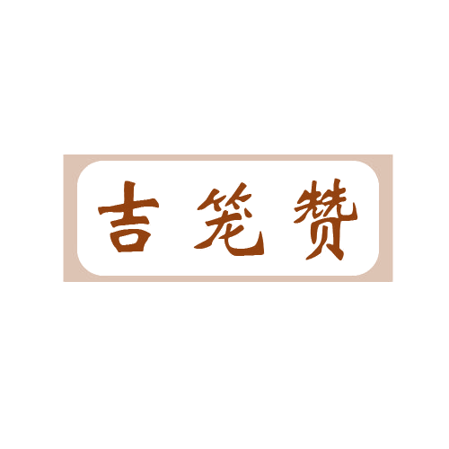 吉笼赞 第43类餐饮住宿 注册号80648933商标图样