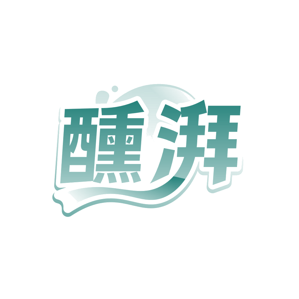 醺湃 第33类酒 注册号80649878商标图样