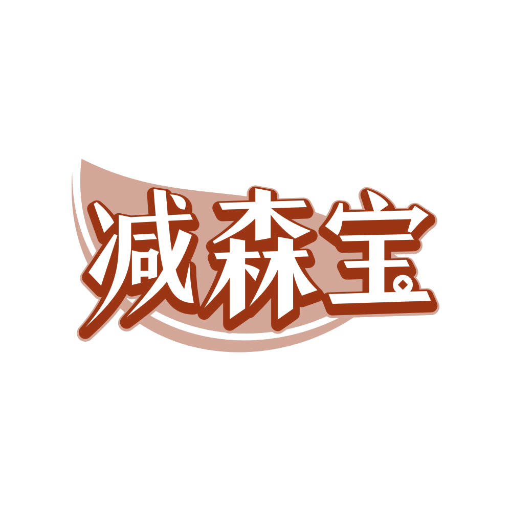 减森宝 第29类食品罐头 注册号80649902商标图样