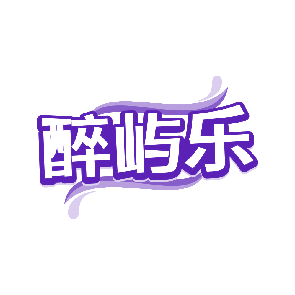 醉屿乐 第32类啤酒饮料 注册号80650227商标图样