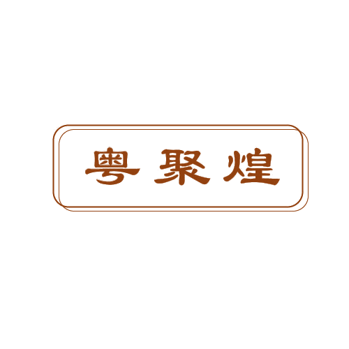粤聚煌 第43类餐饮住宿 注册号80650387商标图样