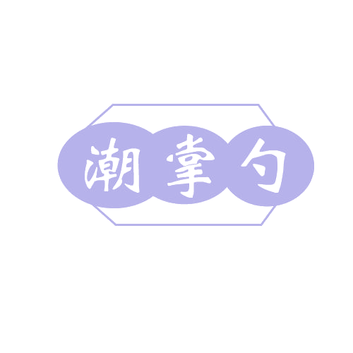 潮掌勺 第43类餐饮住宿 注册号80650486商标图样