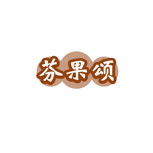 芬果颂 第32类啤酒饮料 注册号80650796商标图样