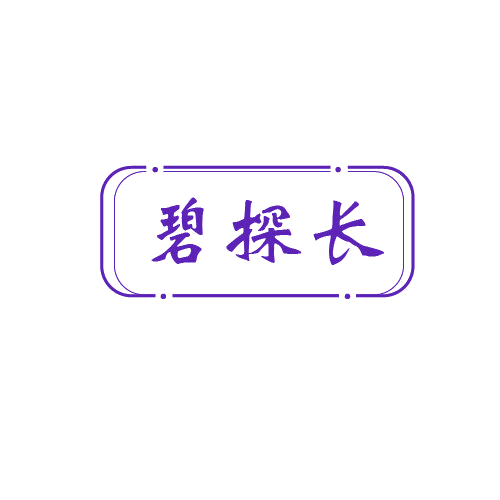 碧探长 第32类啤酒饮料 注册号80650856商标图样