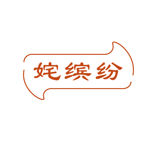 姹缤纷 第32类啤酒饮料 注册号80650993商标图样