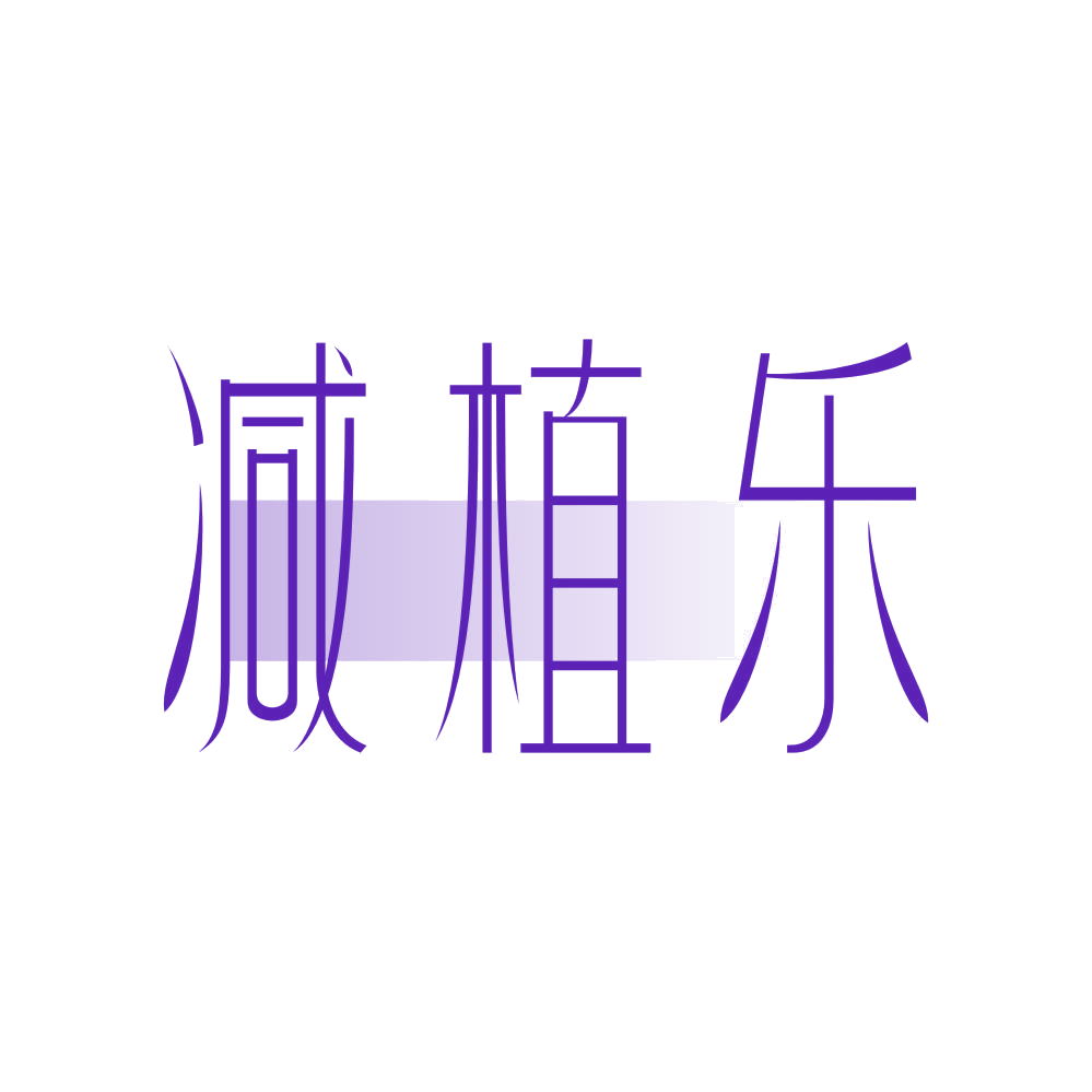 减植乐 第44类医疗园艺 注册号80651403商标图样