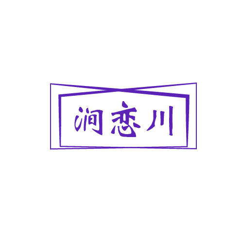 涧恋川 第32类啤酒饮料 注册号80651455商标图样