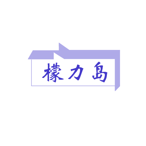 檬力岛 第32类啤酒饮料 注册号80652061商标图样
