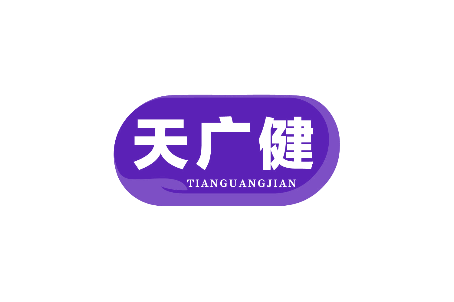 天广健 第29类食品罐头 注册号80652667商标图样