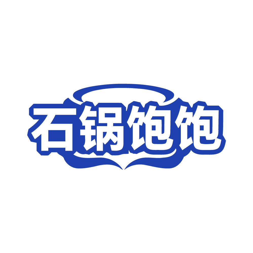 石锅饱饱 第35类广告销售 注册号80652685商标图样