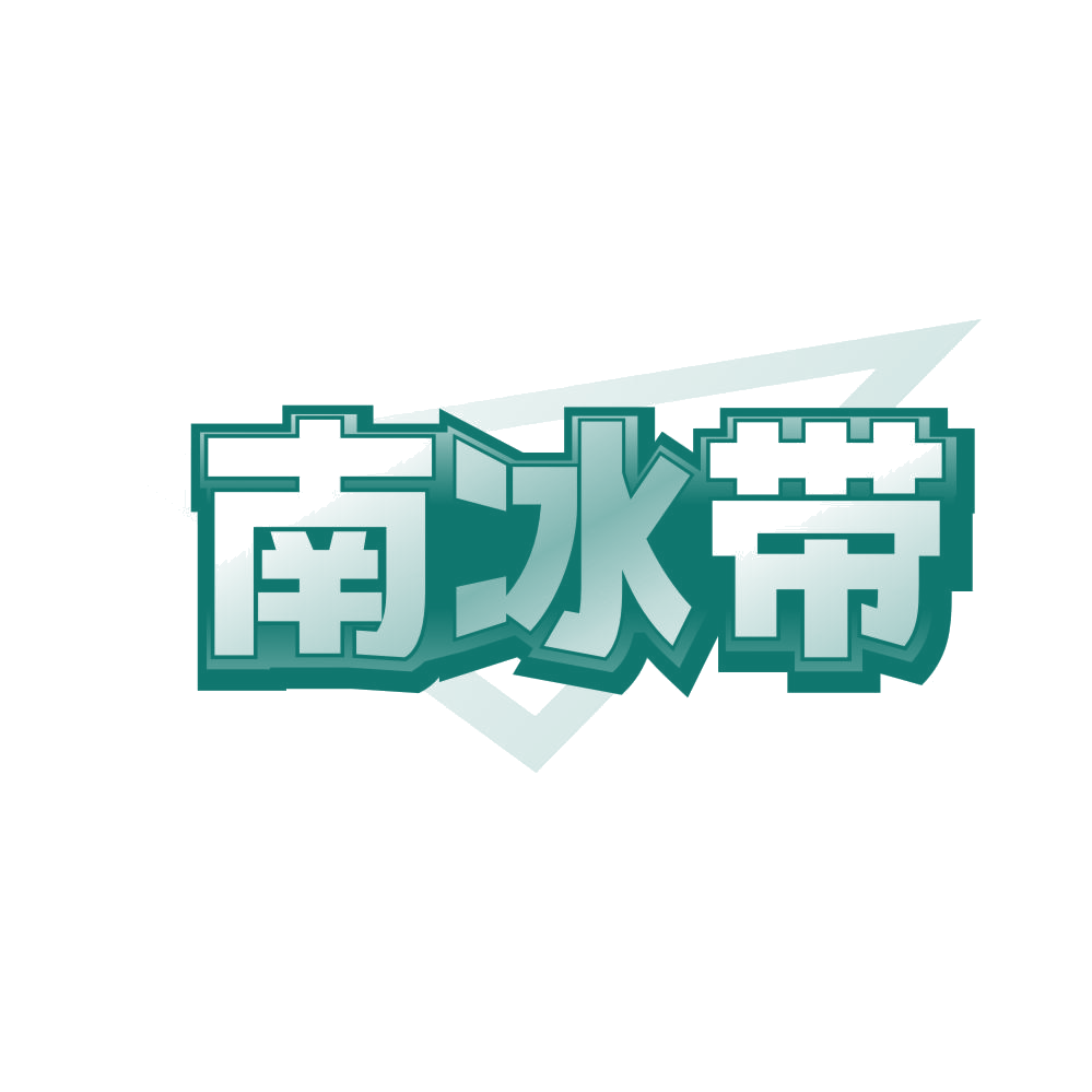 南冰带 第32类啤酒饮料 注册号80652983商标图样