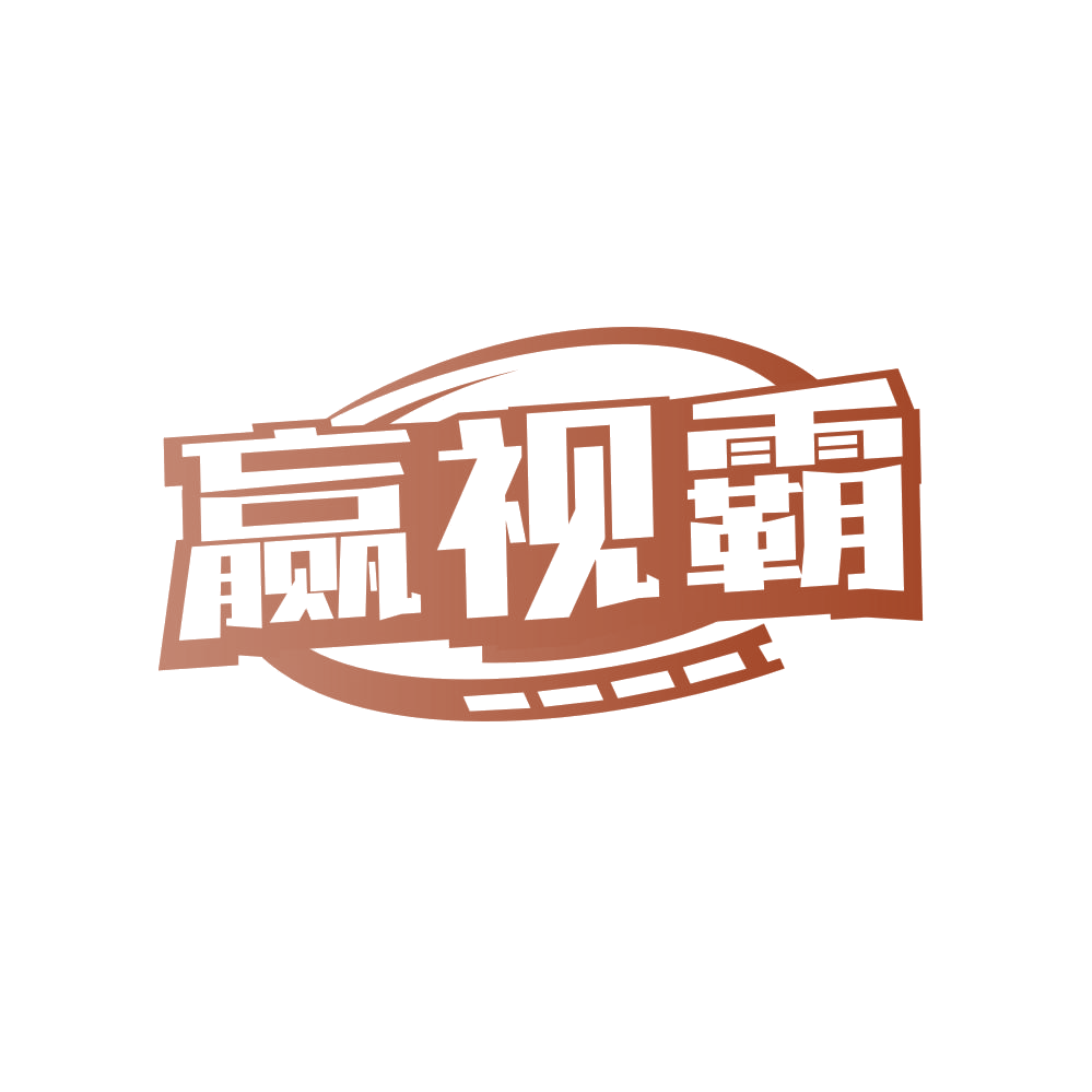 赢视霸 第41类教育娱乐 注册号80653253商标图样