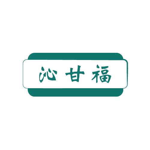 沁甘福 第33类酒 注册号80653784商标图样