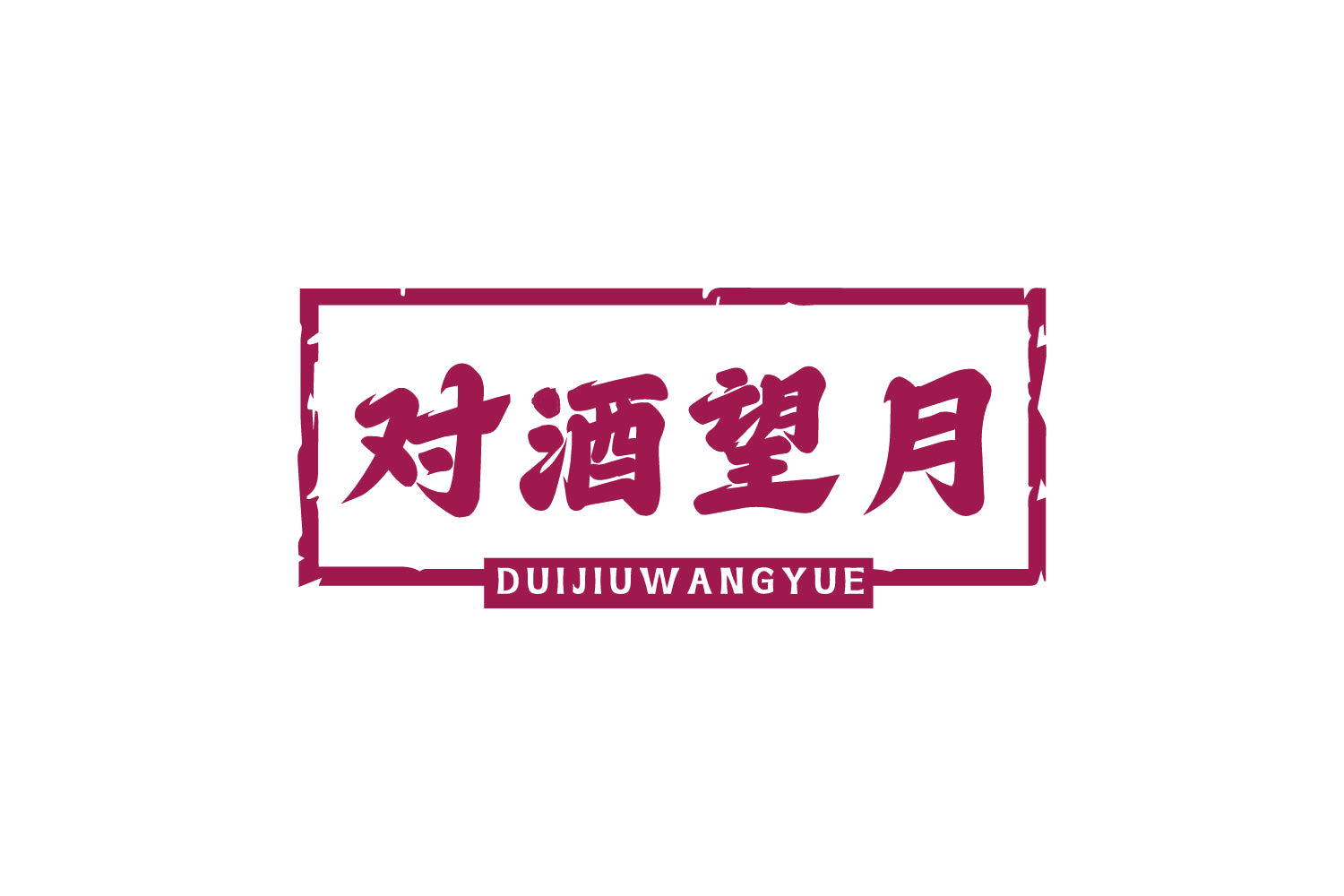 对酒望月 第43类餐饮住宿 注册号80654550商标图样