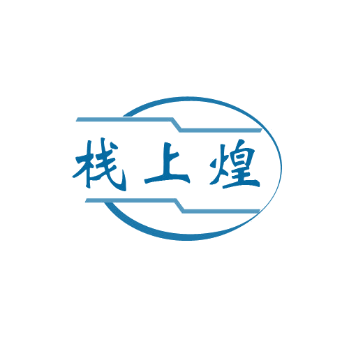 栈上煌 第43类餐饮住宿 注册号80654646商标图样