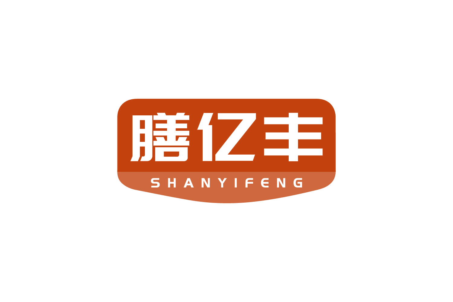 膳亿丰 第35类广告销售 注册号80655217商标图样