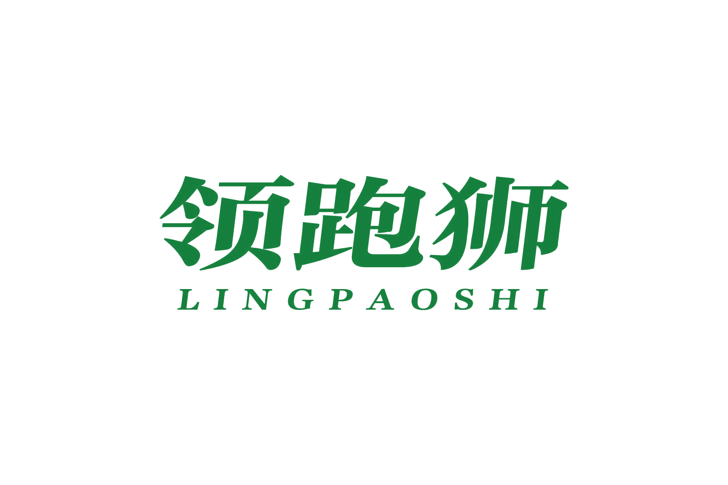 领跑狮 第8类手工器械 注册号80656049商标图样