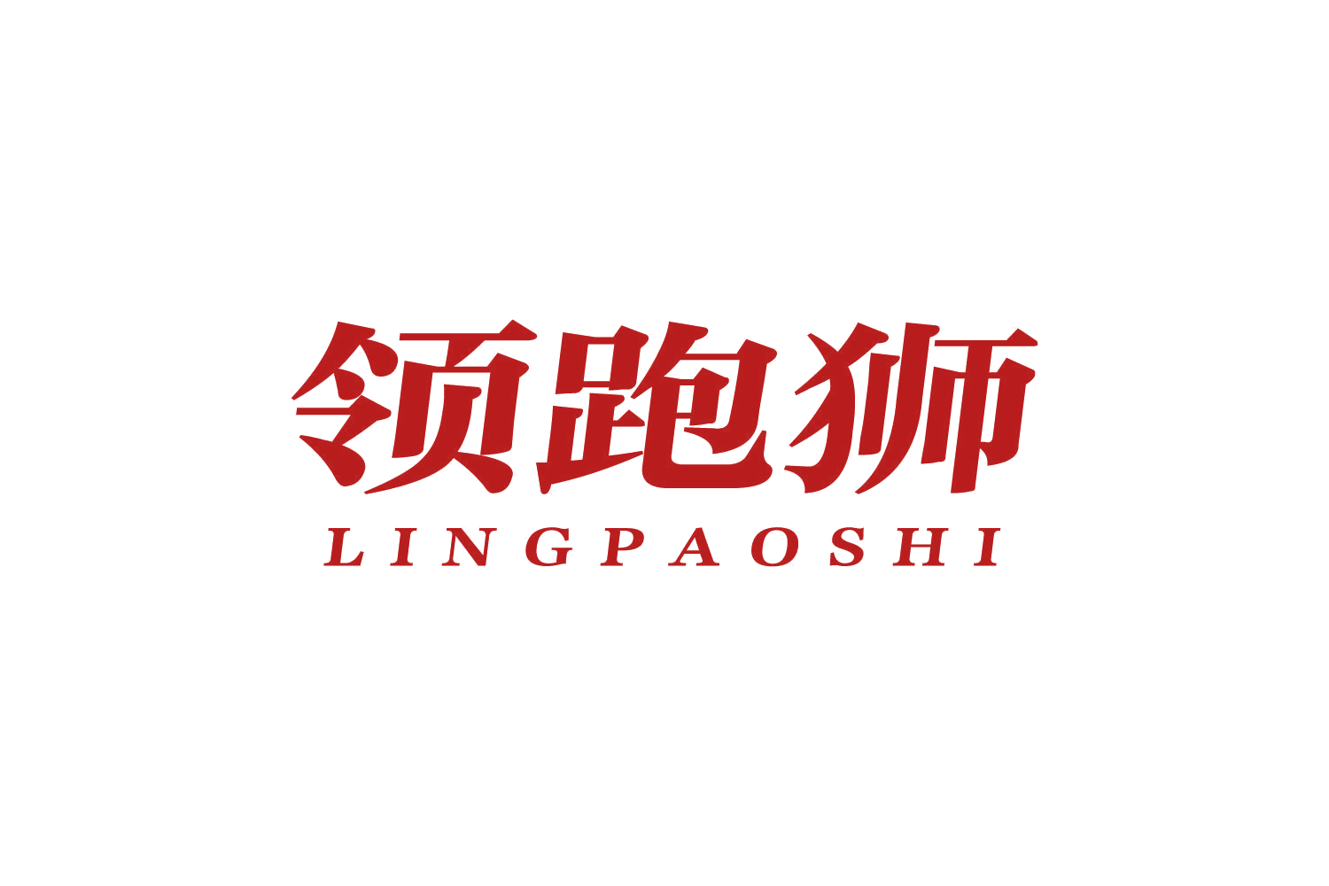 领跑狮 第19类建筑材料 注册号80656063商标图样