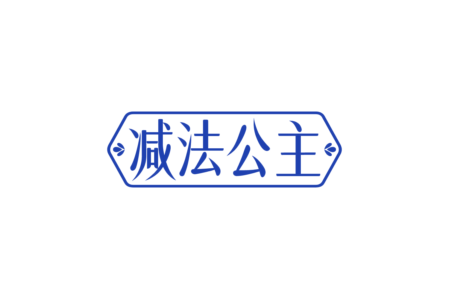减法公主 第3类日化用品 注册号80656839商标图样