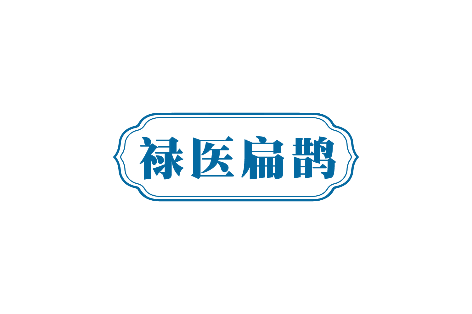 禄医扁鹊 第10类医疗器械 注册号80657078商标图样