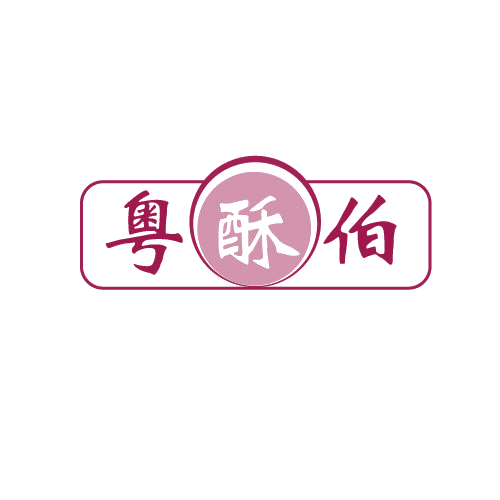粤酥伯 第43类餐饮住宿 注册号80657295商标图样