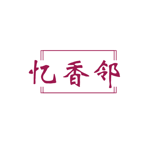 忆香邻 第43类餐饮住宿 注册号80657317商标图样